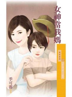 cover image of 女神當我媽【Baby牽紅線主題書】